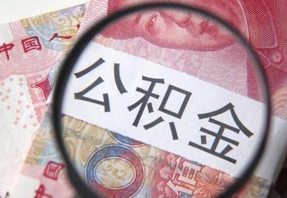 提取公积金无廉租房资格_新沂公积金代办服务